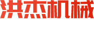 青州市洪杰機械廠